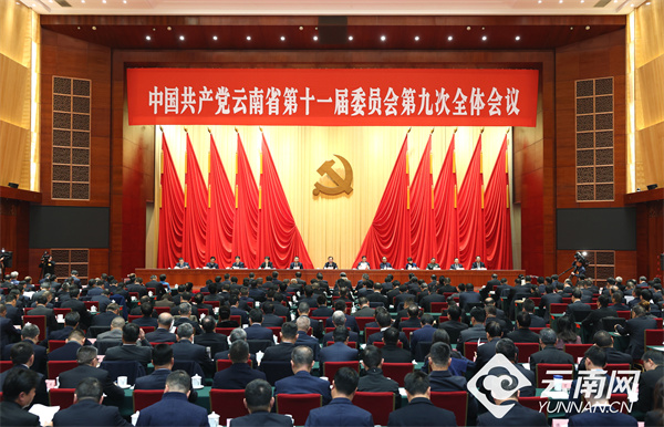 中共云南省委十一届九次全会在昆举行 省委常委会主持会议 省委书记王宁讲话